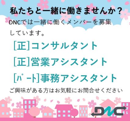 DNC採用情報