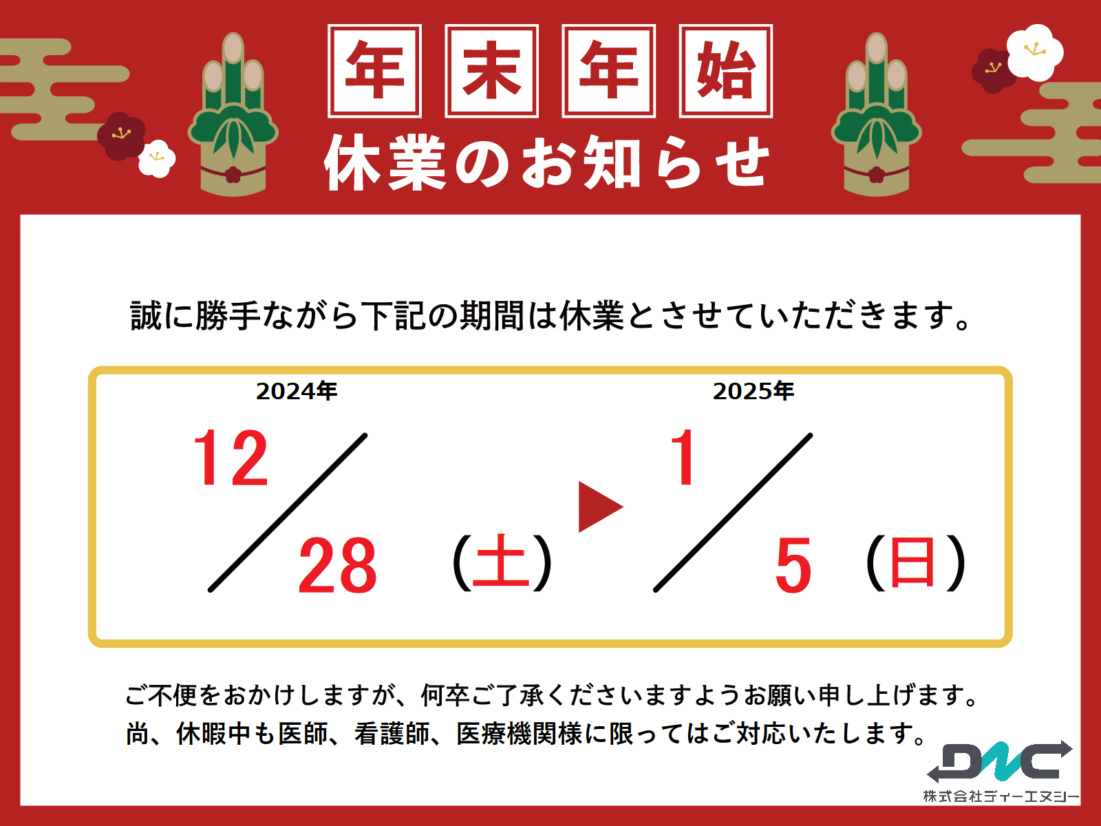 年末年始休暇のお知らせ